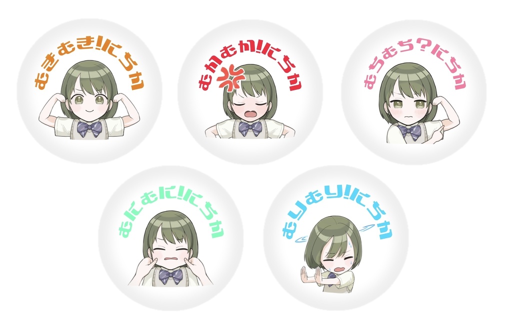 むきむき!にちか缶バッジ