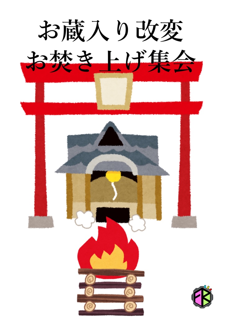 お蔵入り改変お焚き上げ集会ノベルティ供養済バッジ