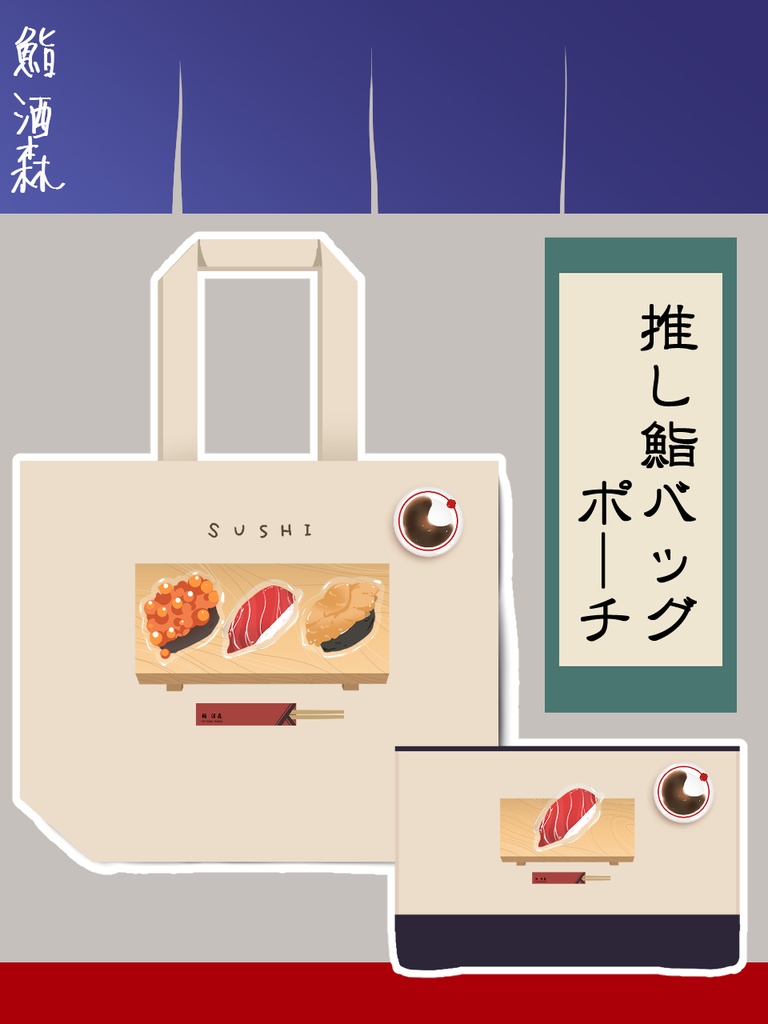 鮨アクリルバッジ