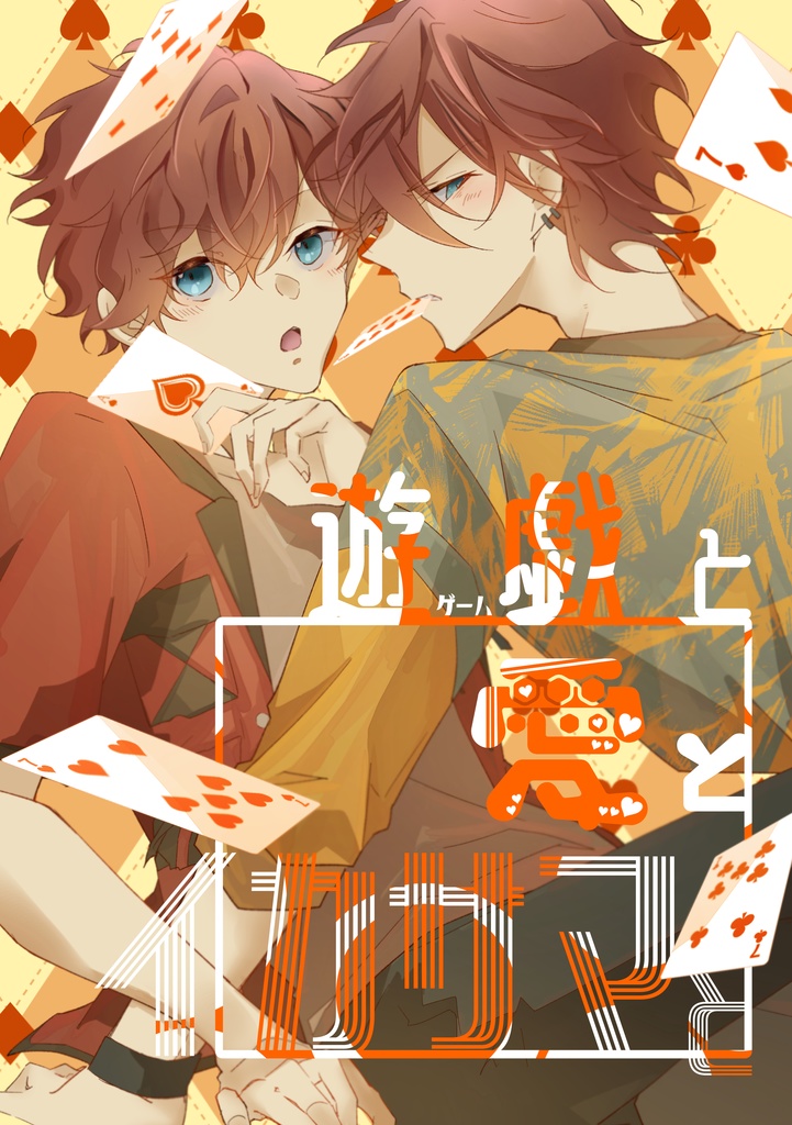 遊戯と愛とイカサマと