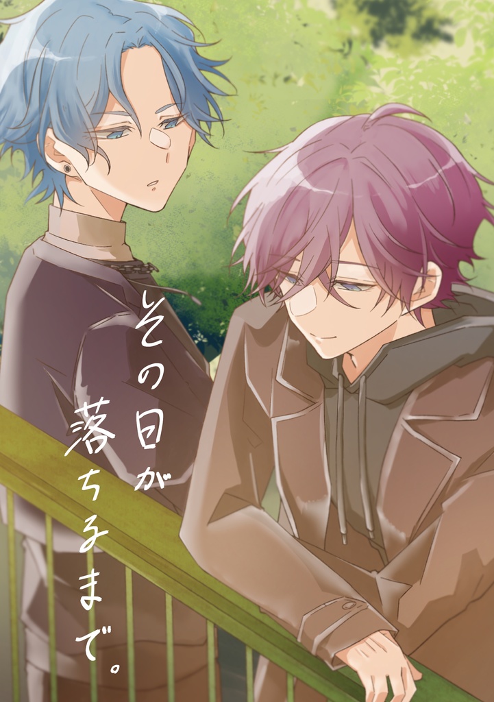 その日が落ちるまで。