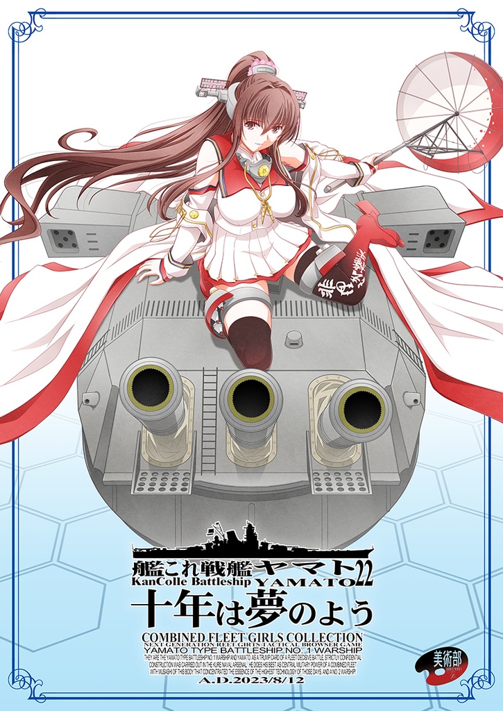 艦これ戦艦ヤマト：十年は夢のよう