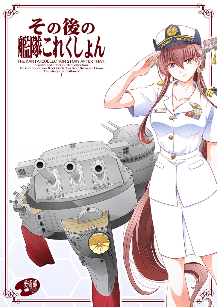 その後の艦隊これくしょん