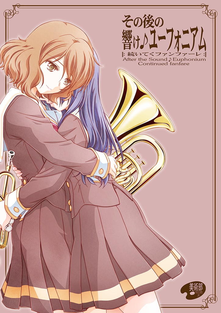 その後の響けユーフォニアム