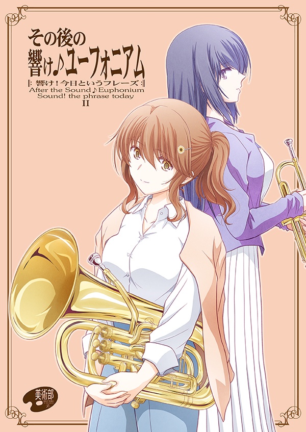 その後の響けユーフォニアムII