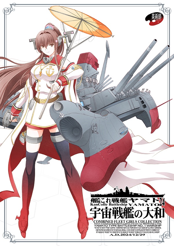 宇宙戦艦の大和