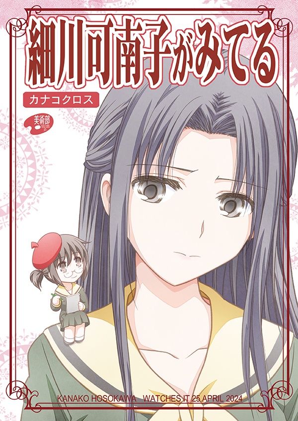 細川可南子がみてる25