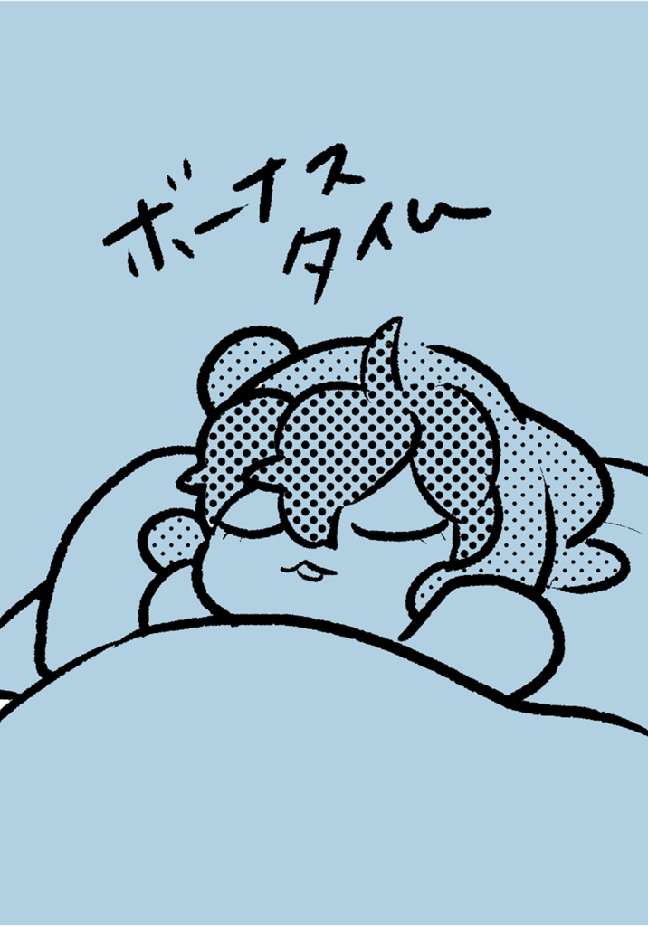 ボーナスタイム