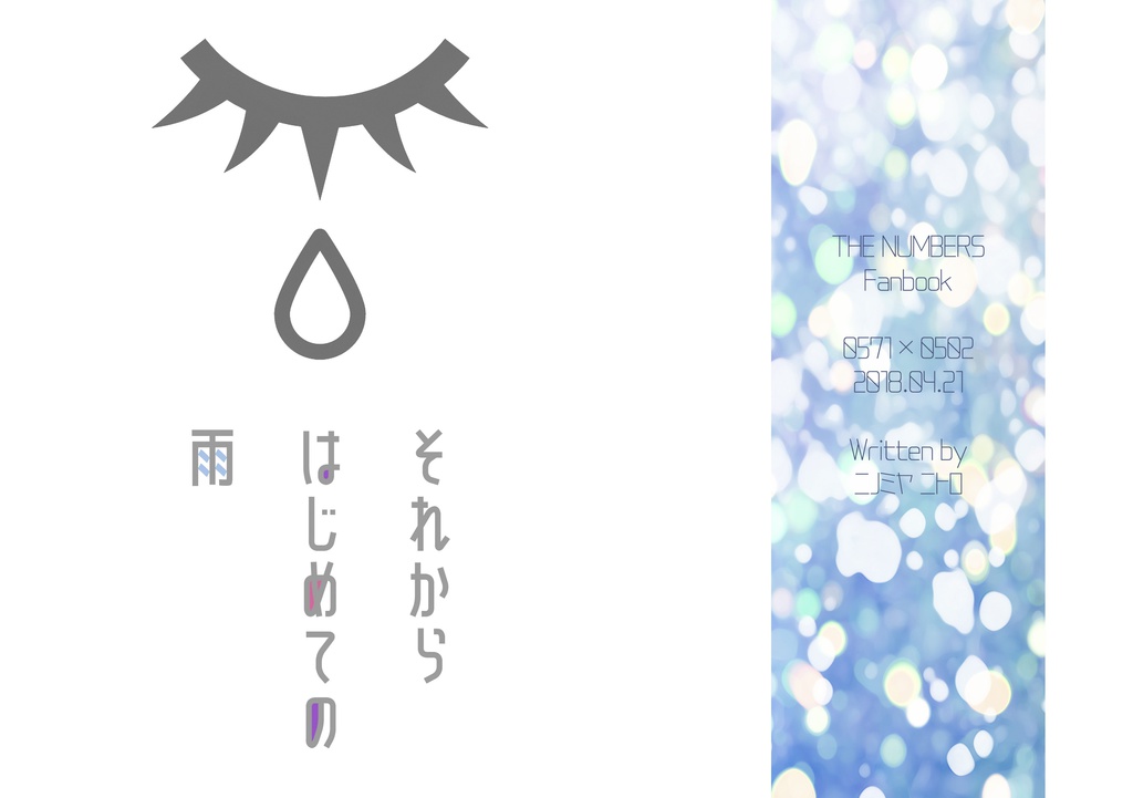 それからはじめての雨【7102】