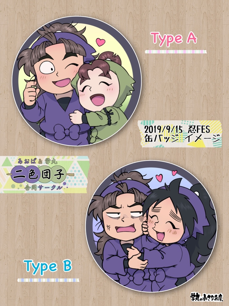 仲良し缶バッジ Type A【竹谷&伊賀崎】忍FES15再販