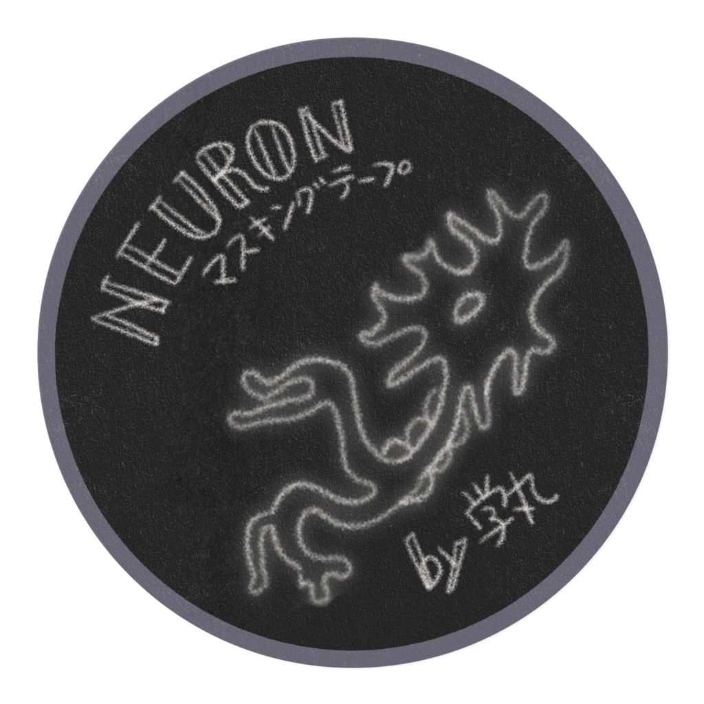 NEURONマスキングテープ