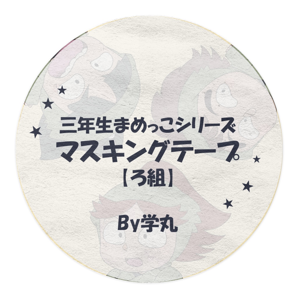 三年生まめっこシリーズ マスキングテープ 【ろ組】