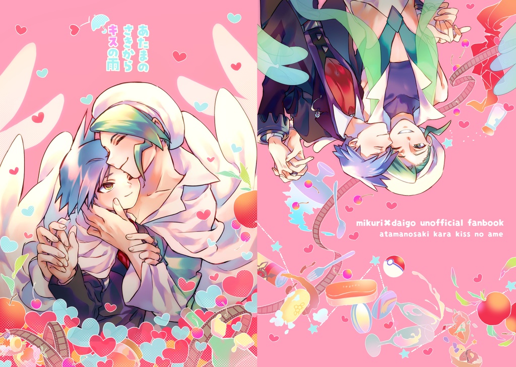 あたまのさきからキスの雨