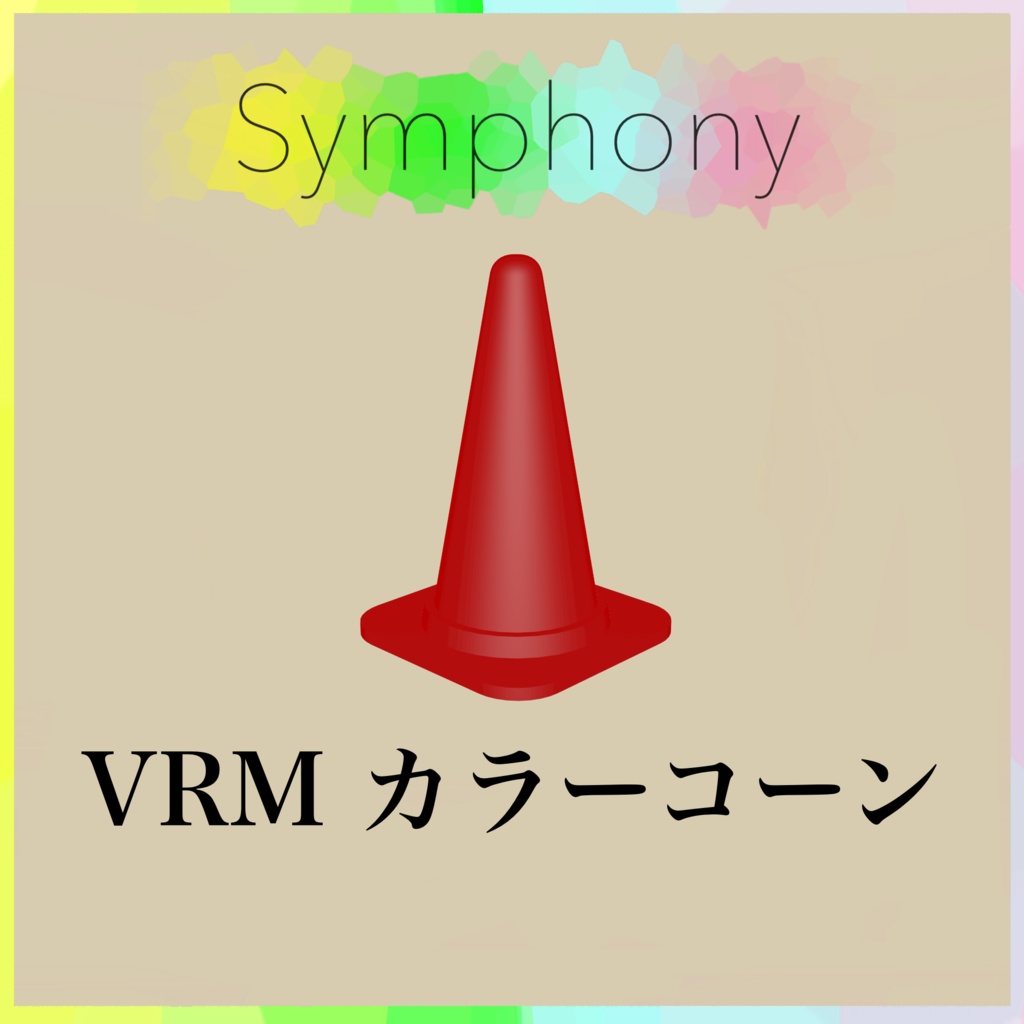 VRM カラーコーン