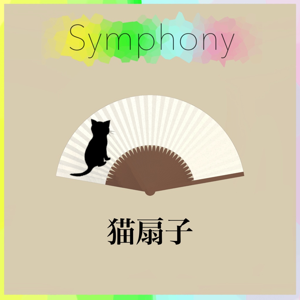 猫扇子