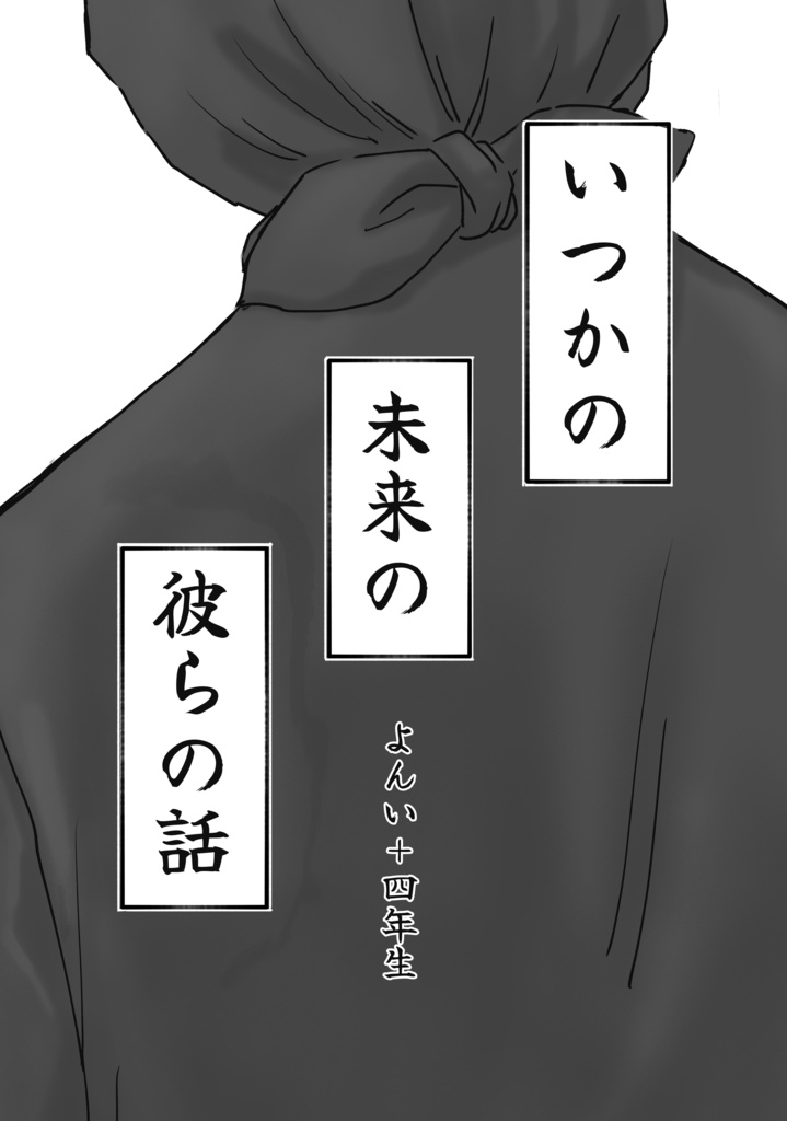 【四い＋4年生】いつかの未来の彼らの話