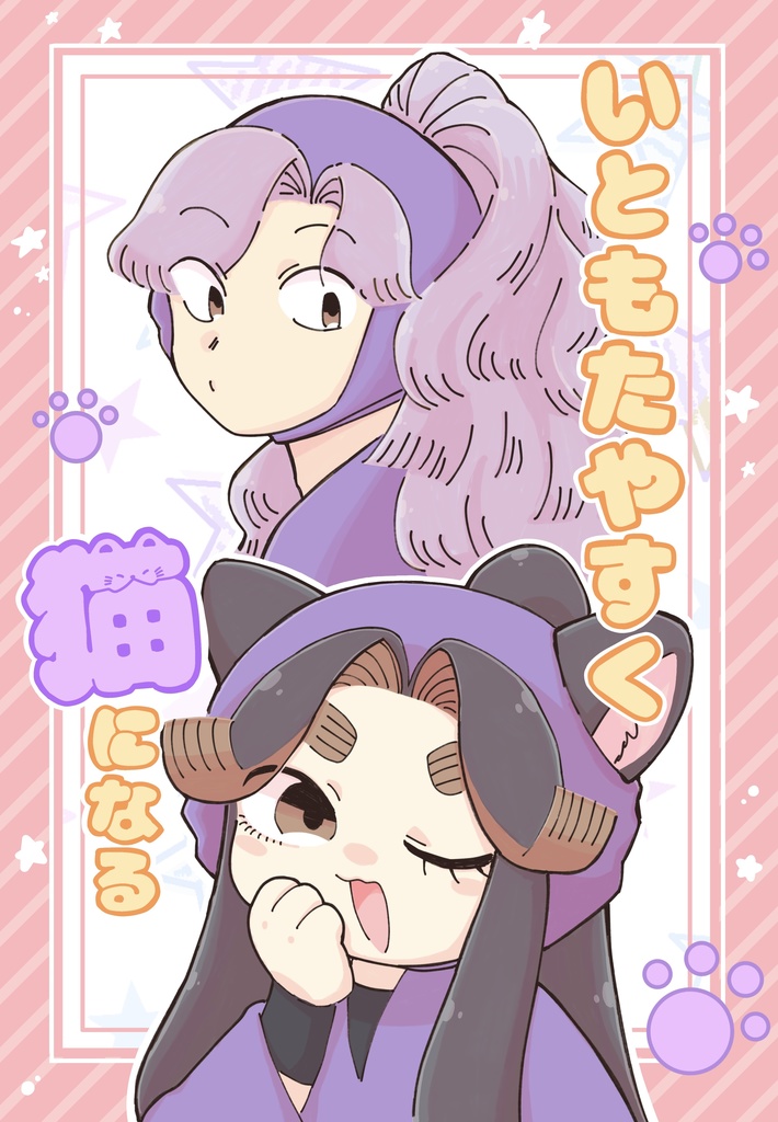 【綾滝】いともたやすく猫になる