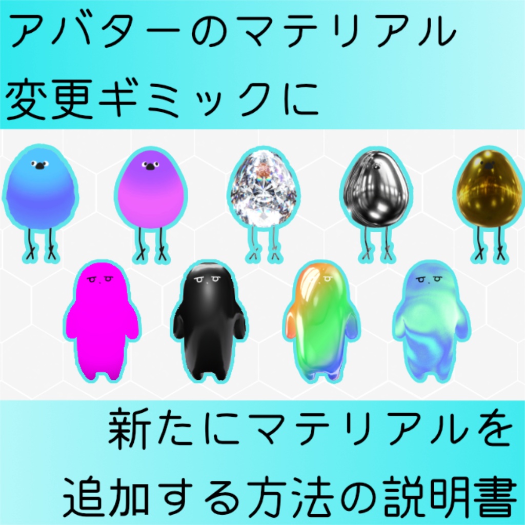 【無料】【VRChat】アバターのマテリアル変更ギミックに新たにマテリアルを追加する方法の説明書 #LemenLavka