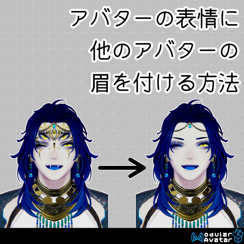 【無料】【VRChat】アバターの表情に他のアバターの眉を付ける方法の説明書