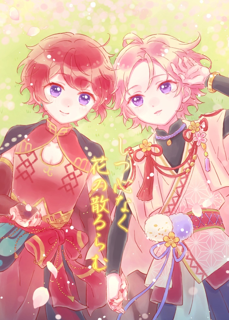 【既刊】しづ心なく花の散るらむ