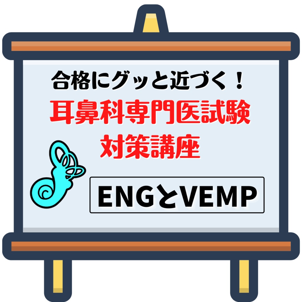 合格にグッと近づく！耳鼻科専門医試験　対策講座「ENGとVEMP」