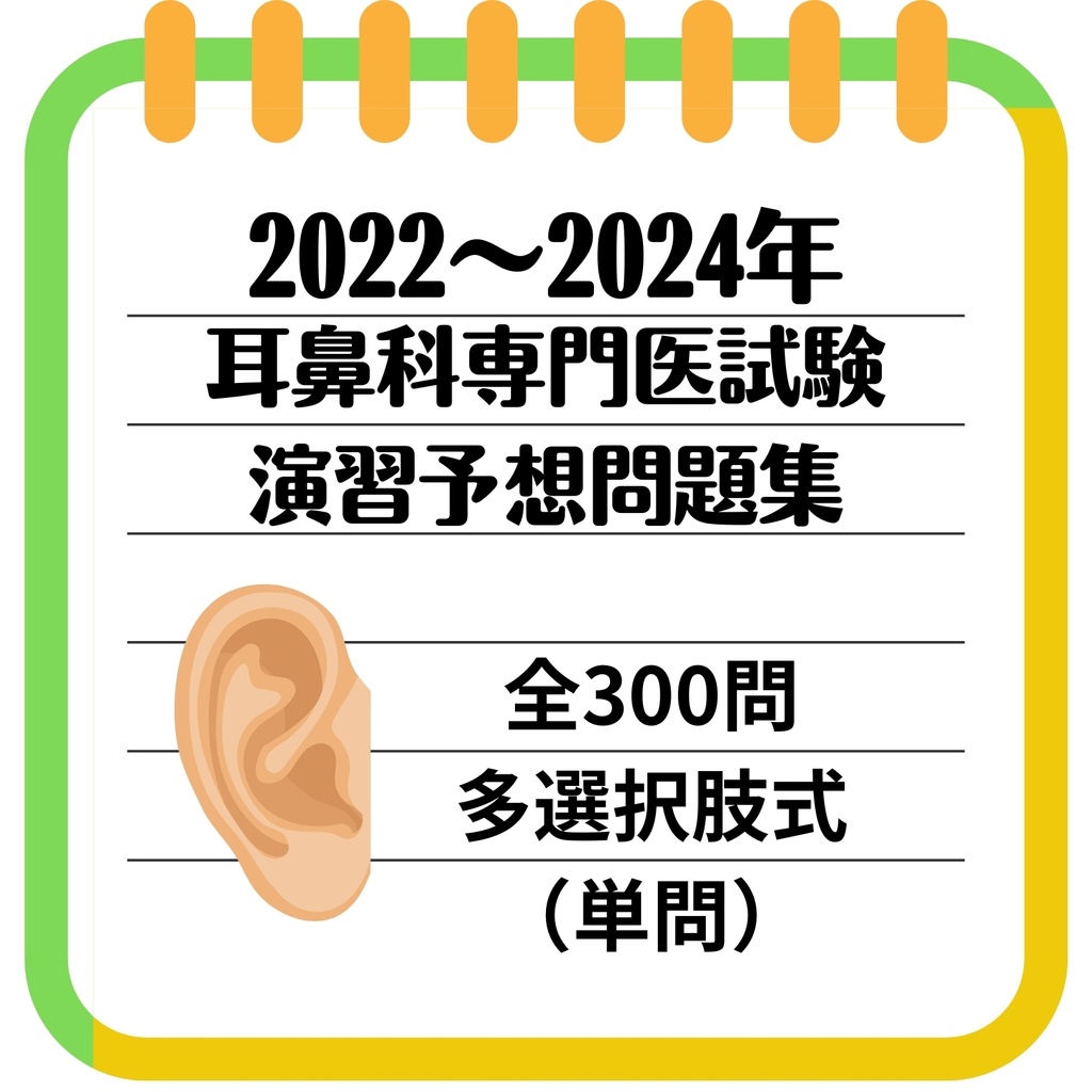 2022年～2024年耳鼻科専門医試験　予想問題集【多選択肢式　単問】