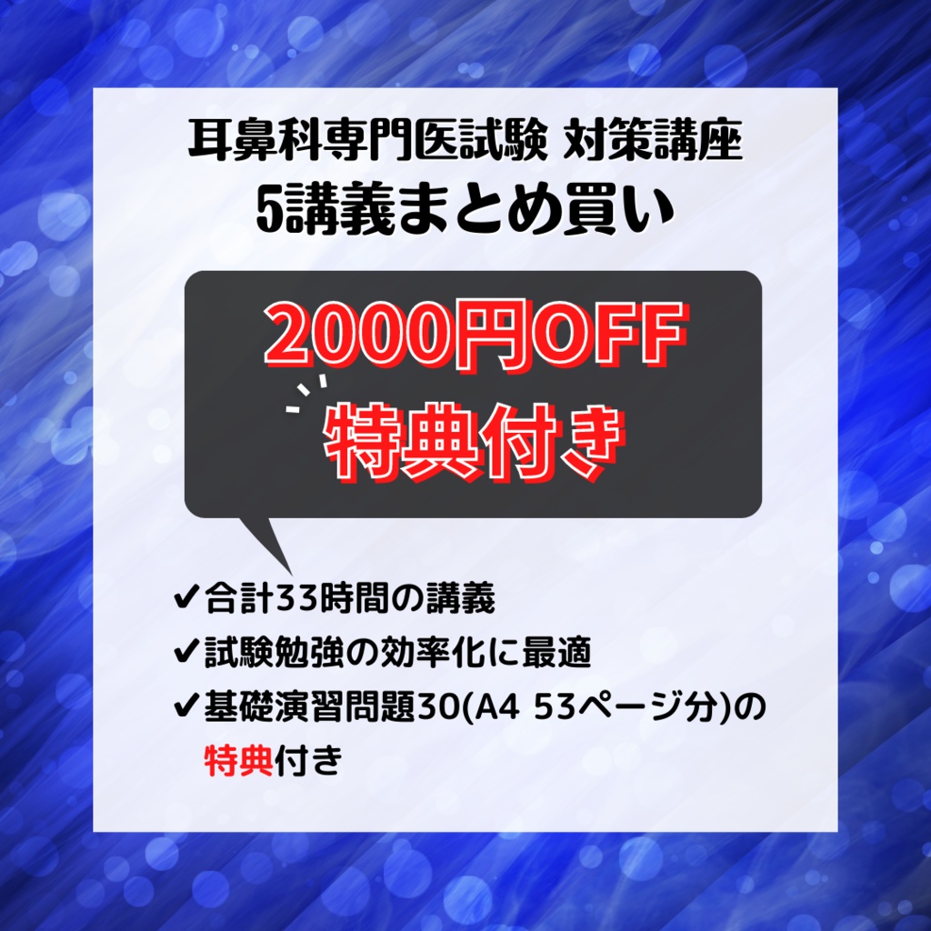耳鼻科専門医試験 対策講座「5講義まとめ買い」＋特典付き