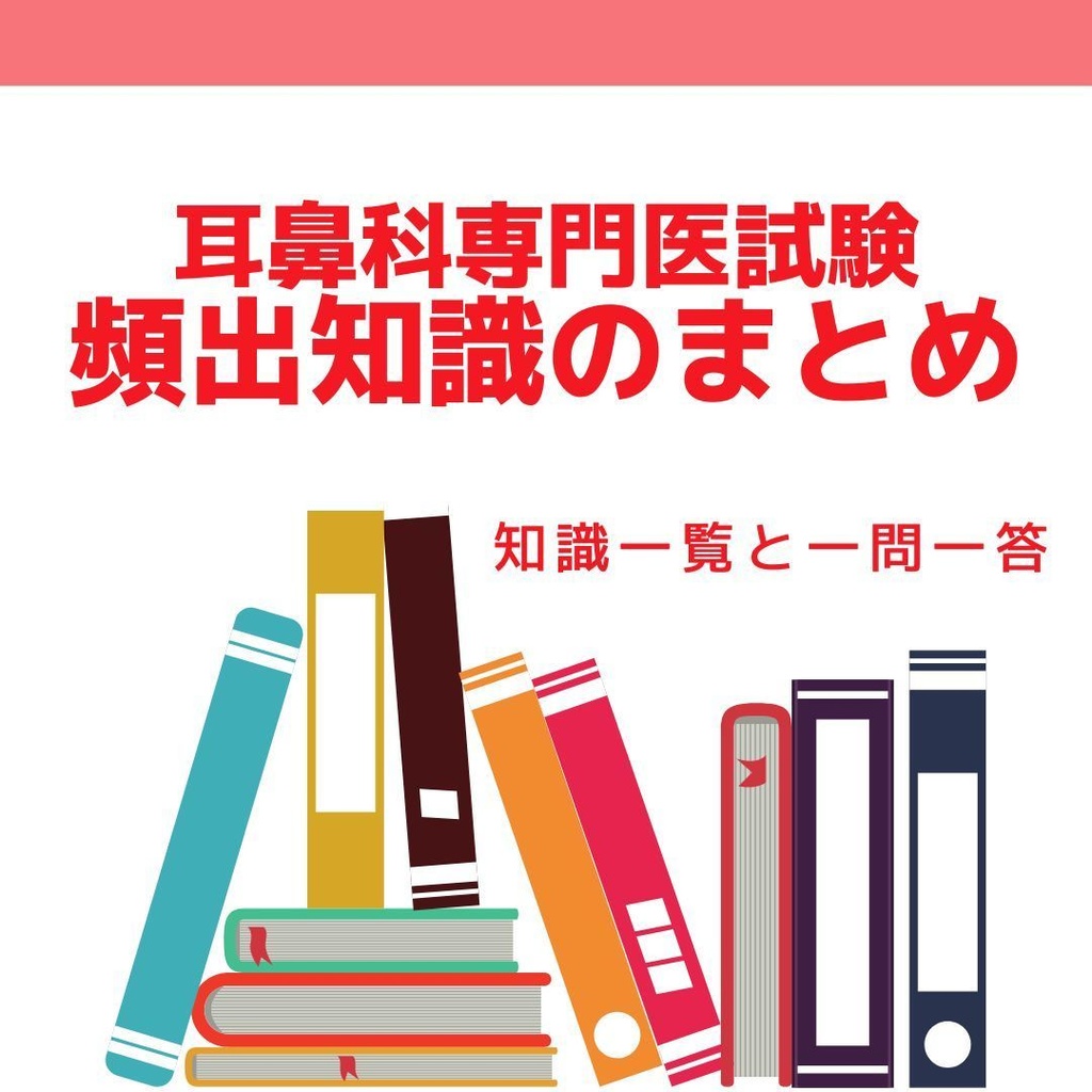 耳鼻科専門医試験　BOOTH　頻出知識のまとめ　耳鼻科専門医試験対策コンテンツ