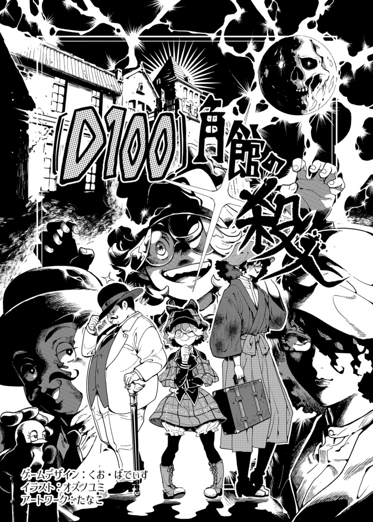 【新作】TRPGおまじな大饗宴五次会