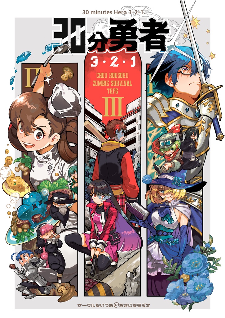 【9%OFF】【PDF版】30分勇者3・2・1