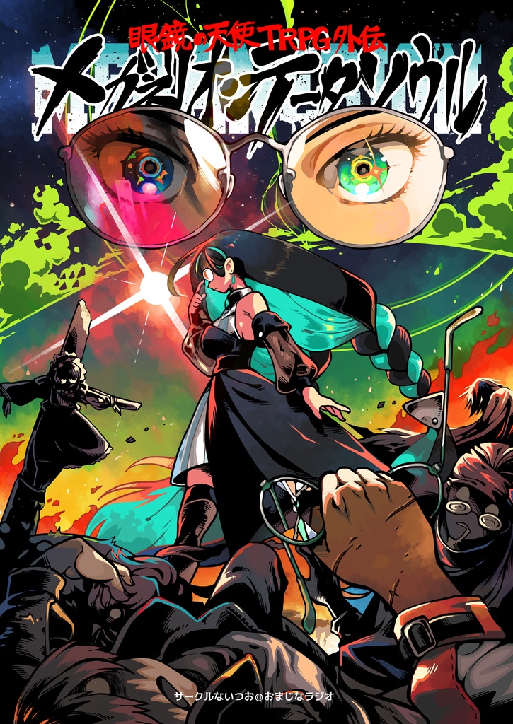 【超新作】眼鏡の天使TRPG外伝『メガネリオンデータソウル』