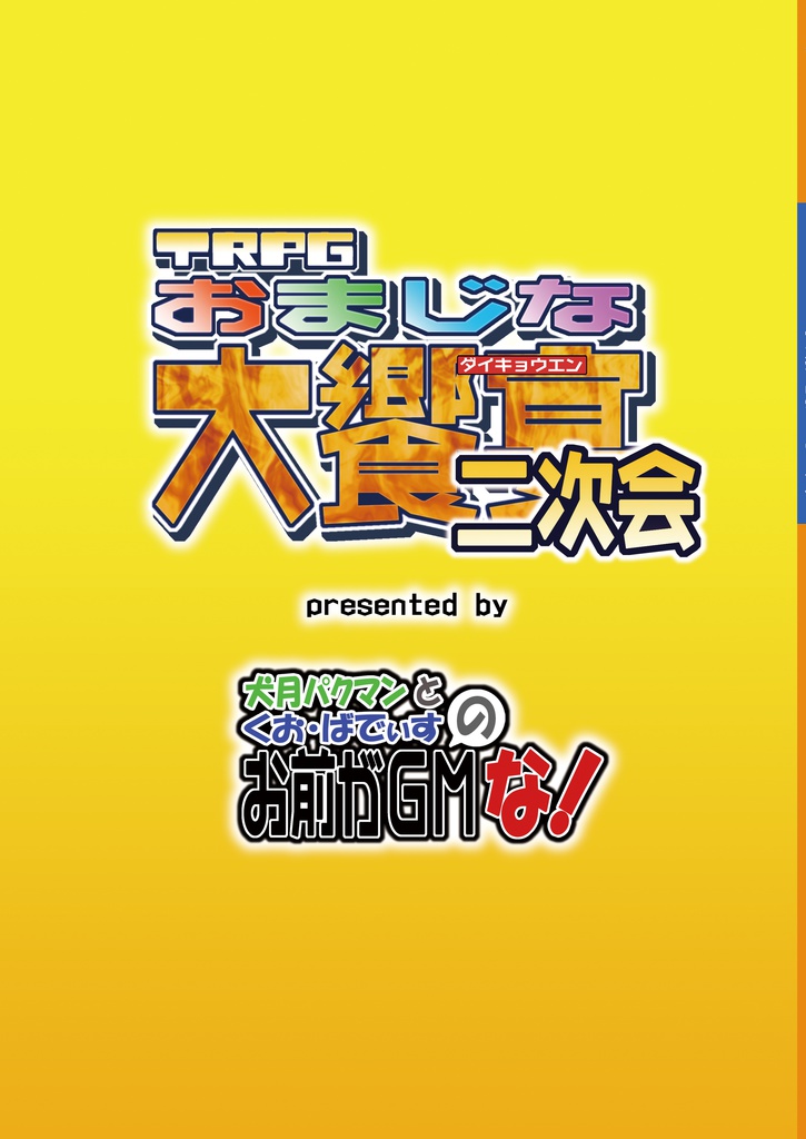TRPGおまじな大饗宴二次会