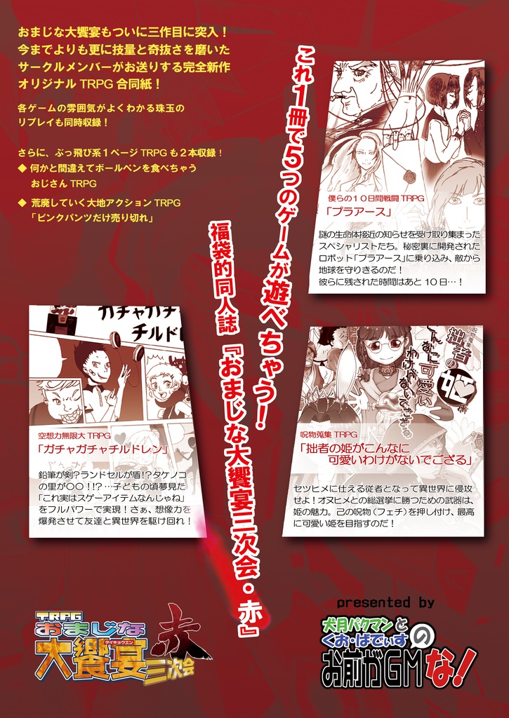 TRPGおまじな大饗宴三次会・赤