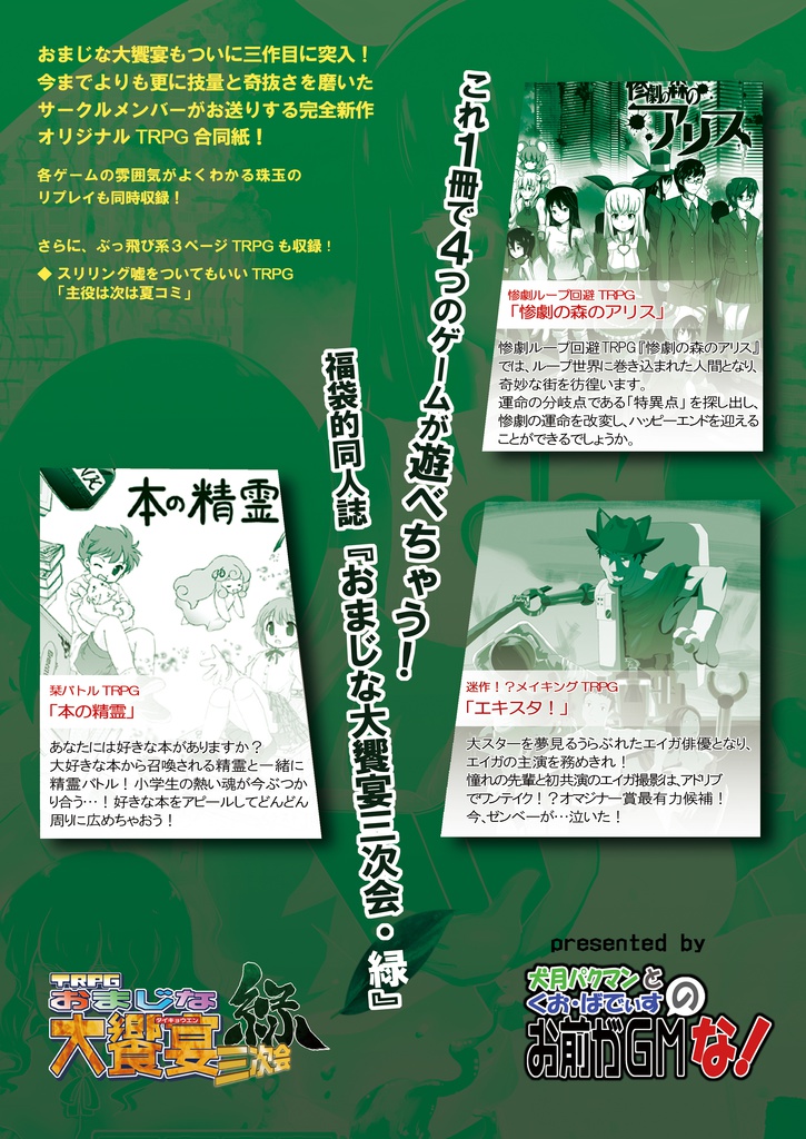 TRPGおまじな大饗宴三次会・緑