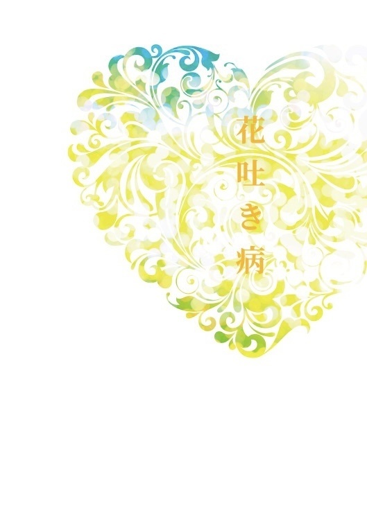 花吐き病 3点セット