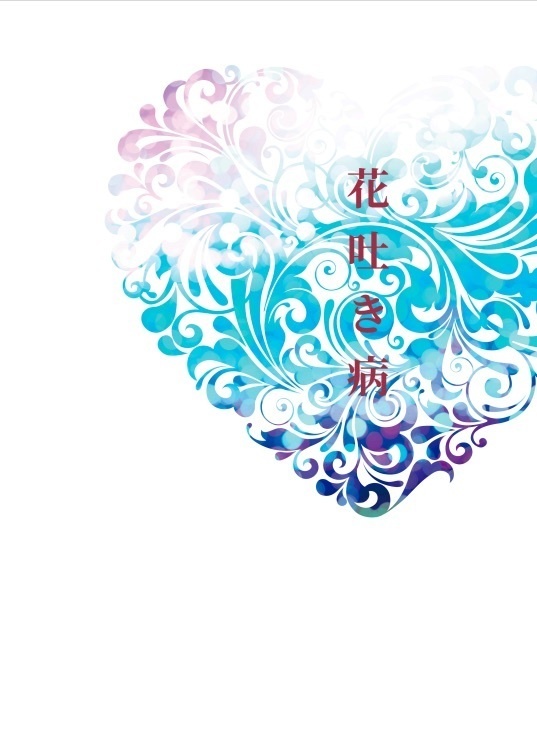 花吐き病 3点セット