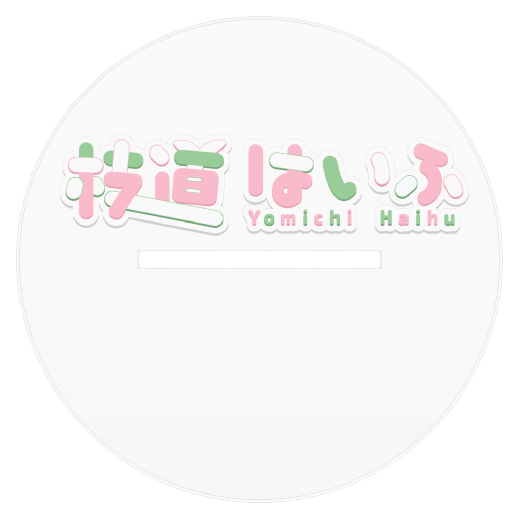 枝道 はいふ アクリルスタンド