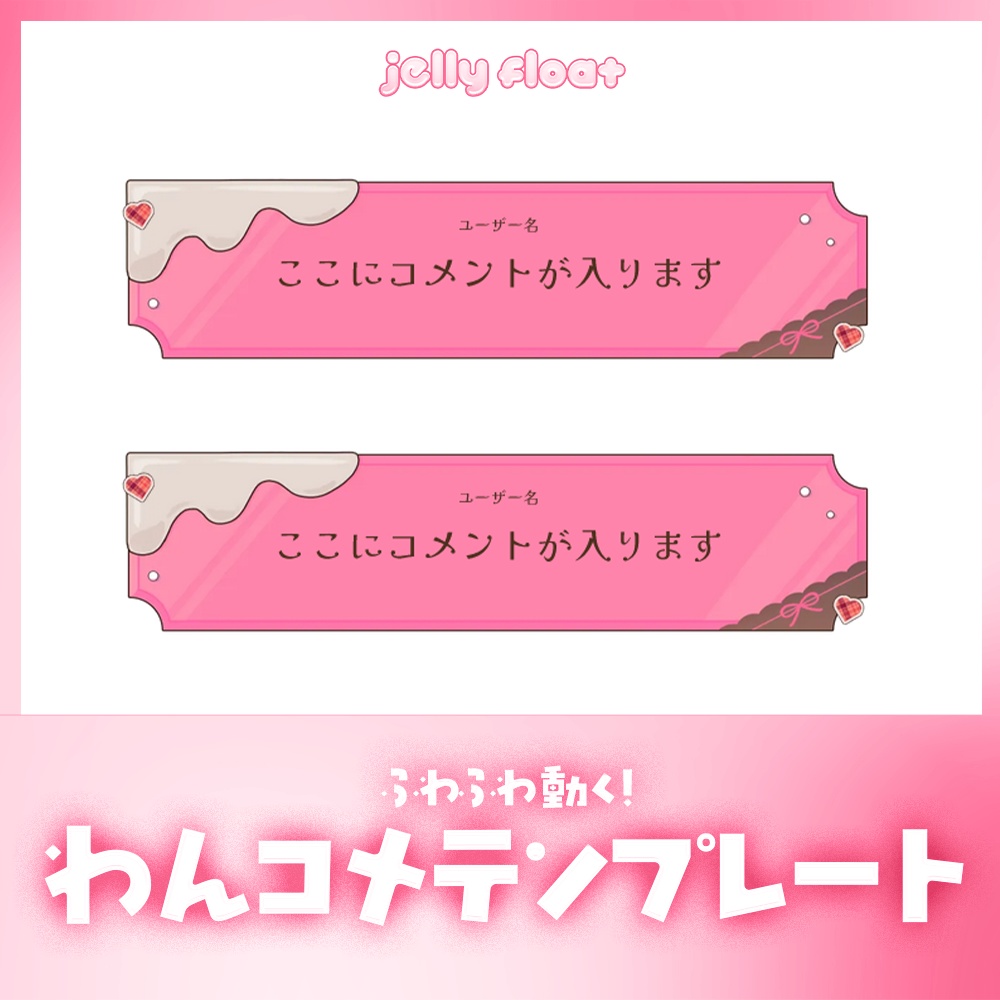 ふわっと動く!バレンタインチョコレートのコメント【わんコメテンプレート】