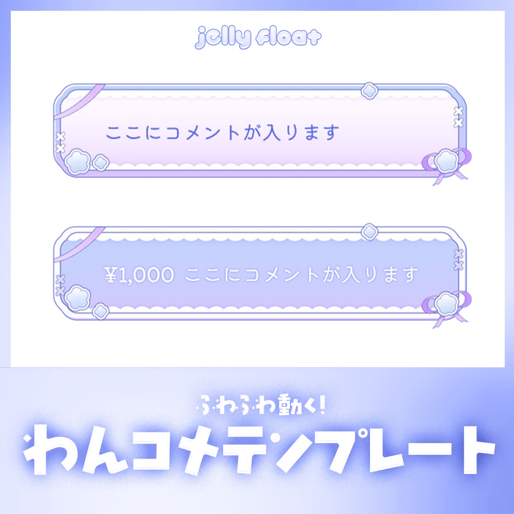 ふわっと動く!お花とリボンのコメント【わんコメテンプレート】