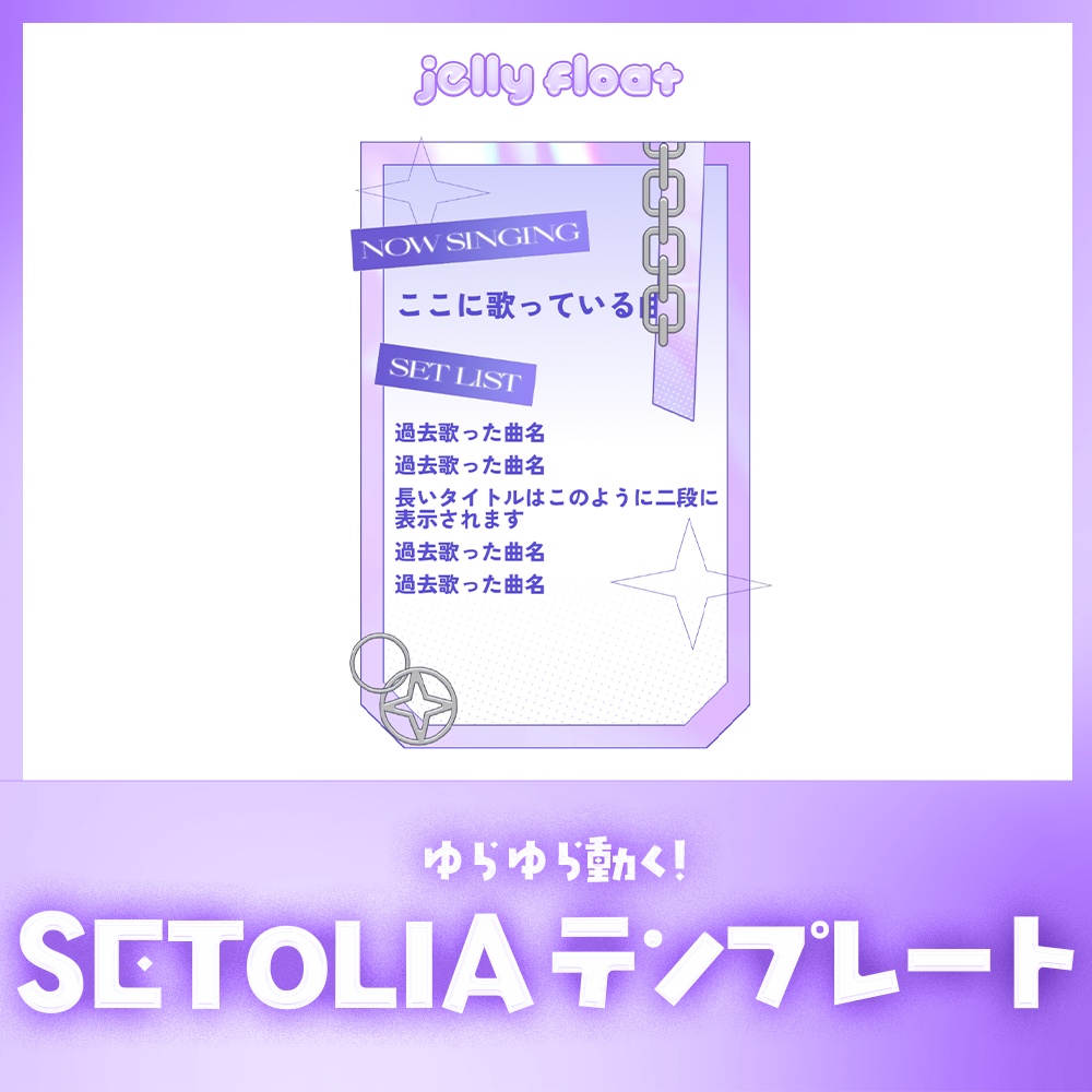 ゆらゆら動く！オーロラのセットリスト【SETOLIAテンプレート】