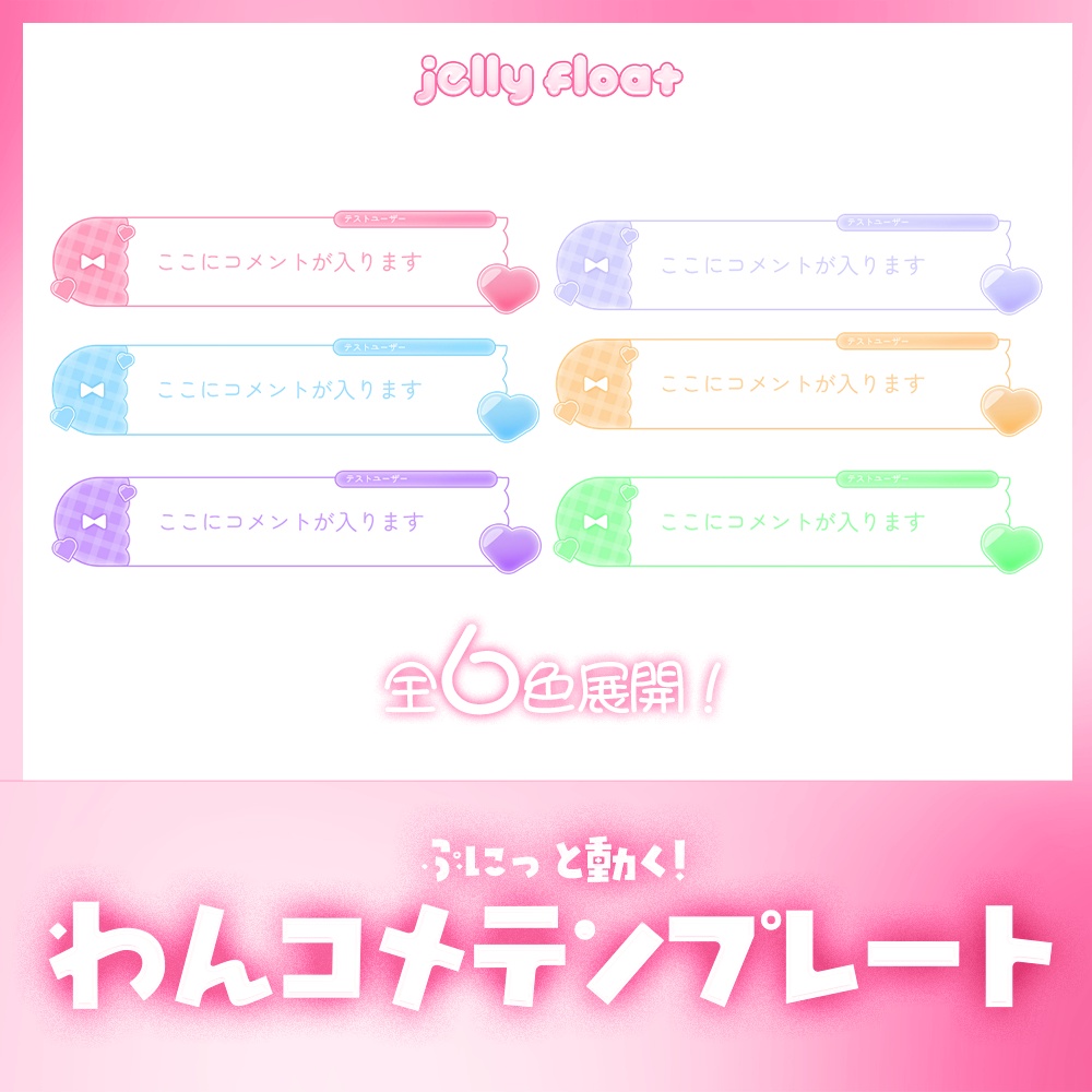 ぷにっと動く!ハートとレースのコメント【わんコメテンプレート】