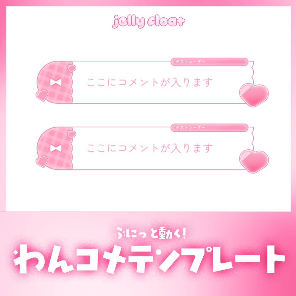 ぷにっと動く!ハートとレースのコメント【わんコメテンプレート】