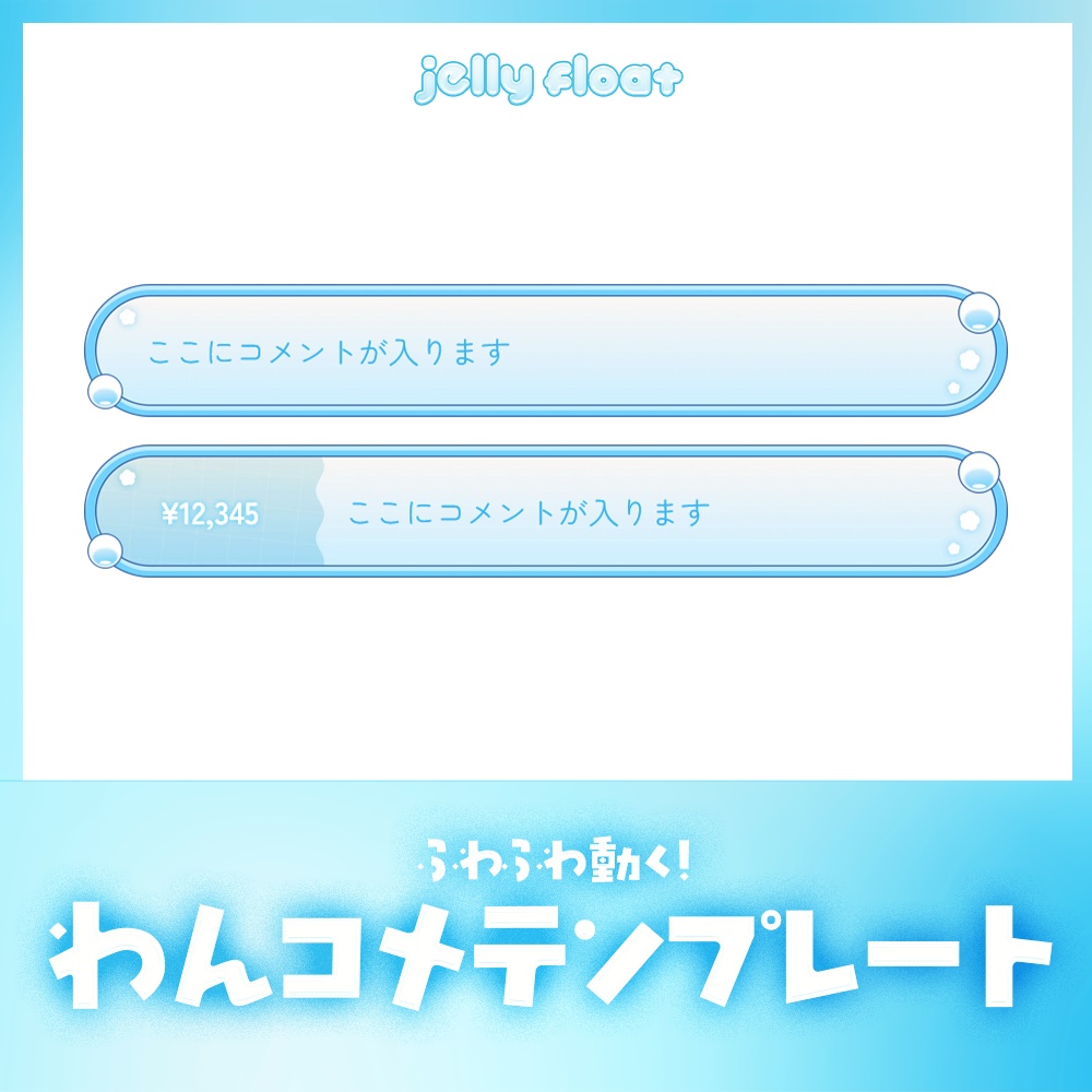 ふわふわ動く!泡と波のコメント【わんコメテンプレート】