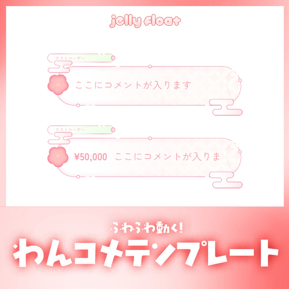 ふわふわ動く!和風な梅のコメント【わんコメテンプレート】