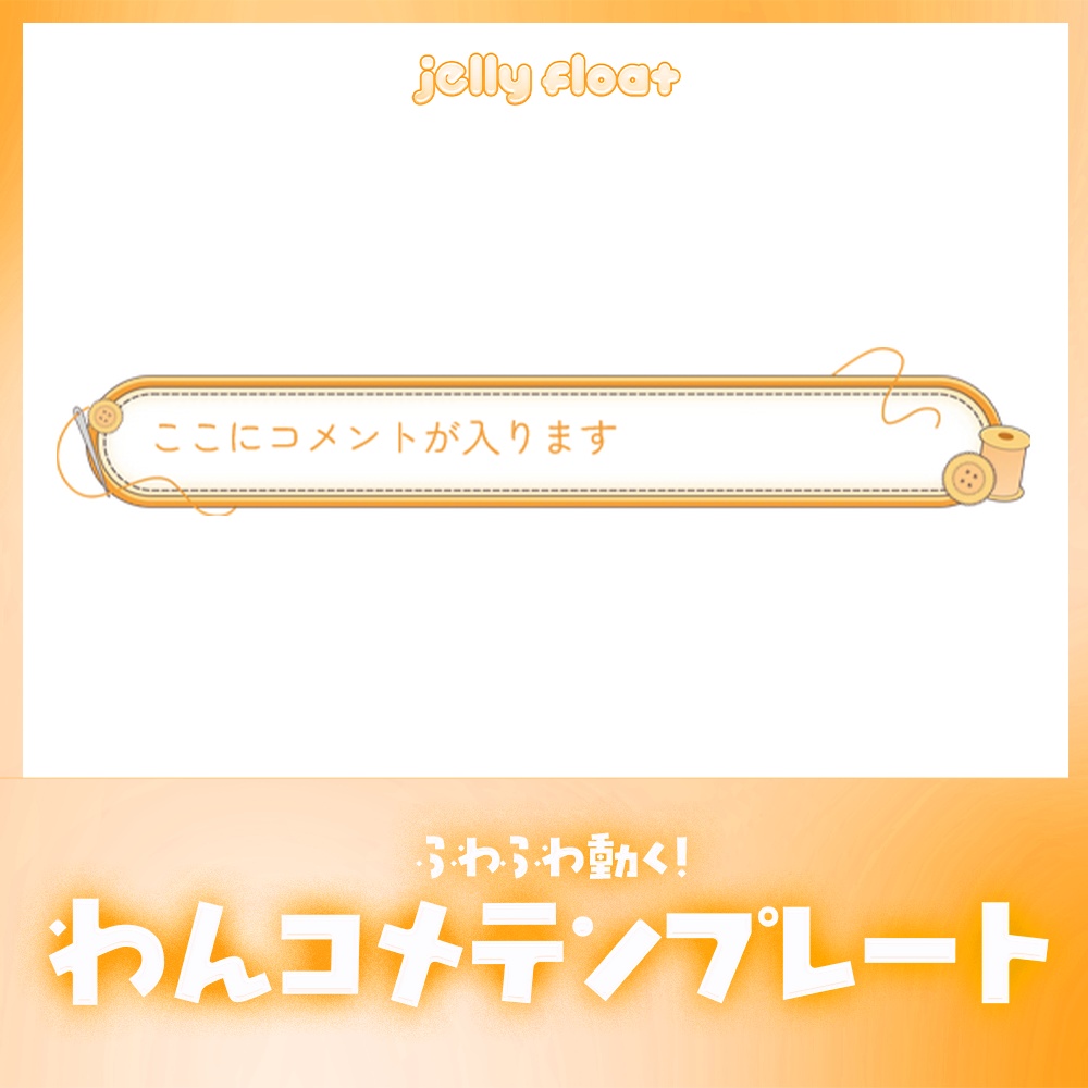 ふわふわ動く！刺繍のコメント【わんコメテンプレート】