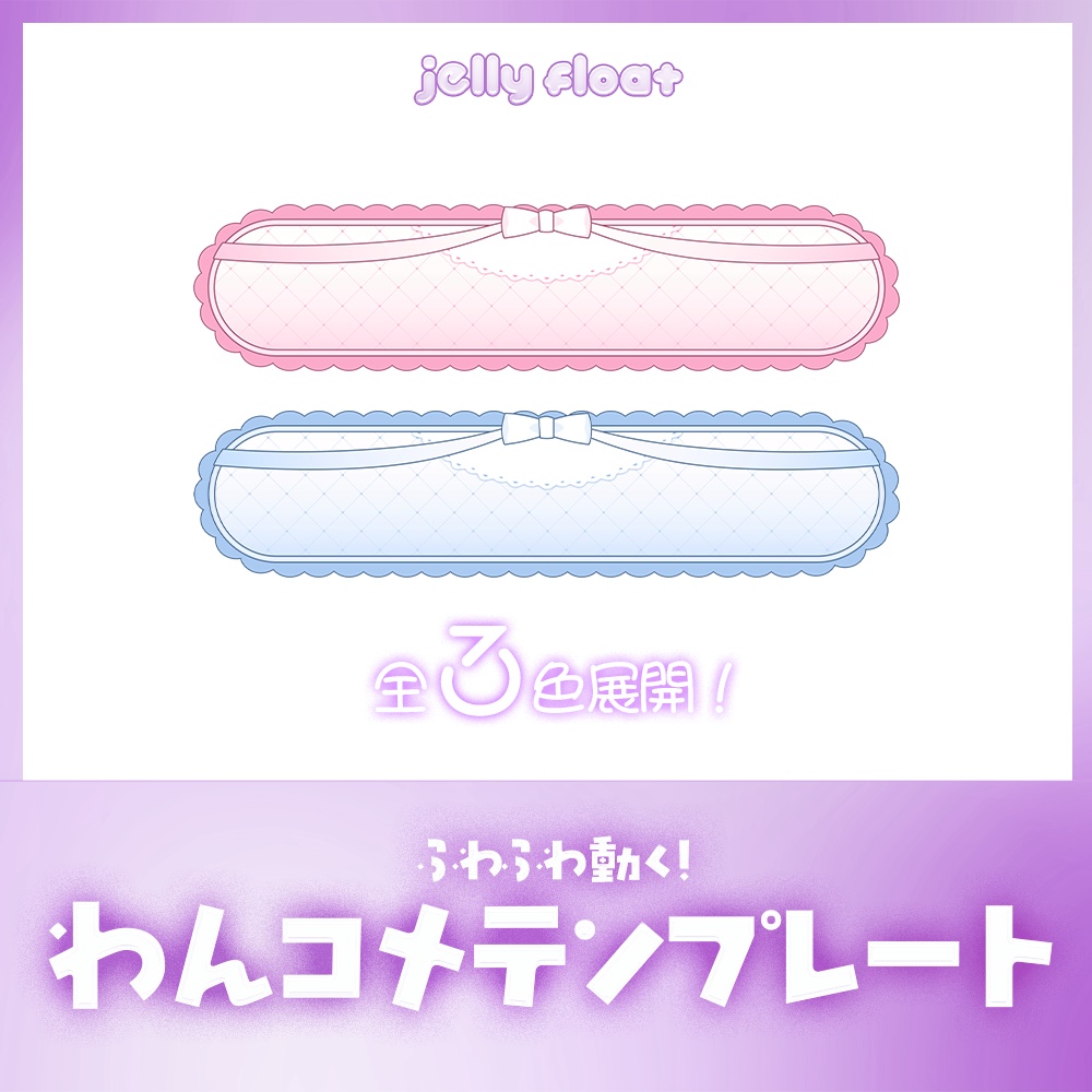 ふわふわ動く!レースとリボンのコメント【わんコメテンプレート】