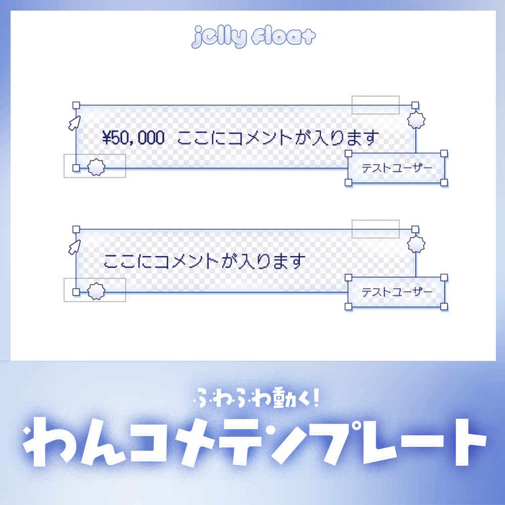 ふわふわ動く！デジタルチェックのコメント【わんコメテンプレート】