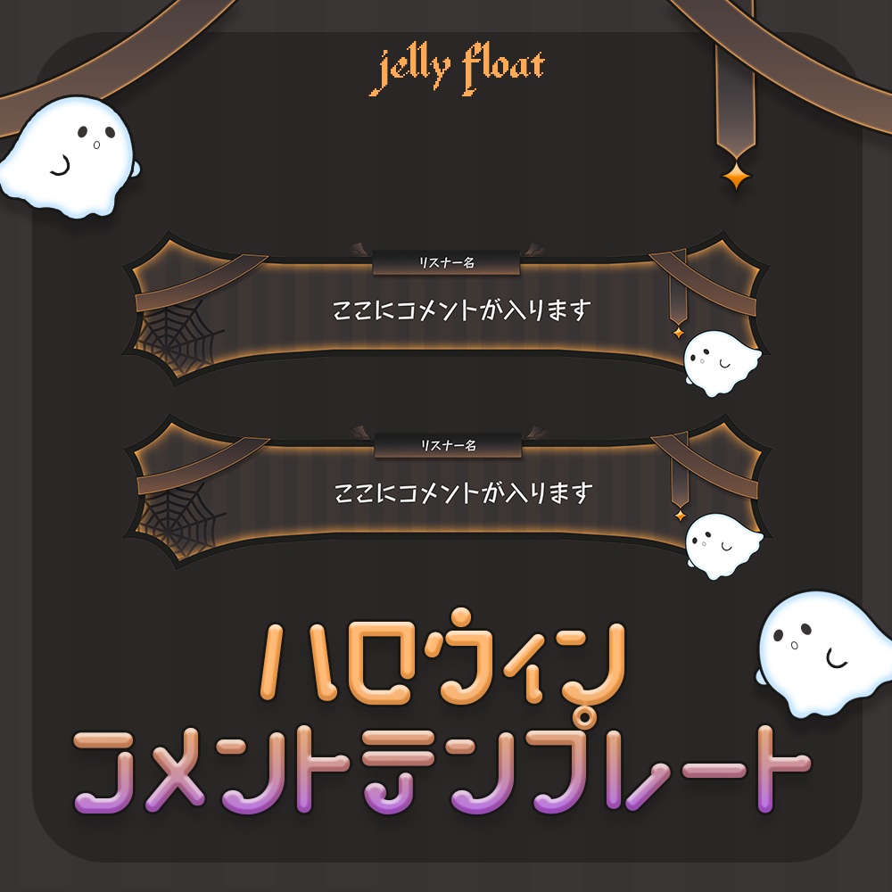 ふわふわ動く！ハロウィンなコメント【わんコメテンプレート】