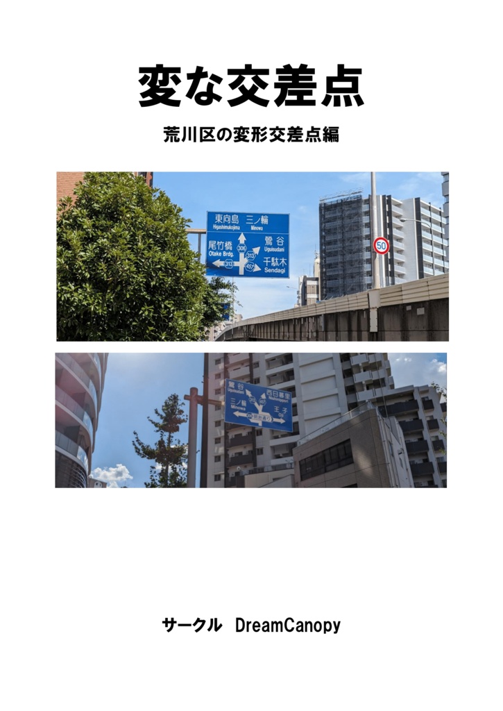 変な交差点　荒川区の変形交差点編