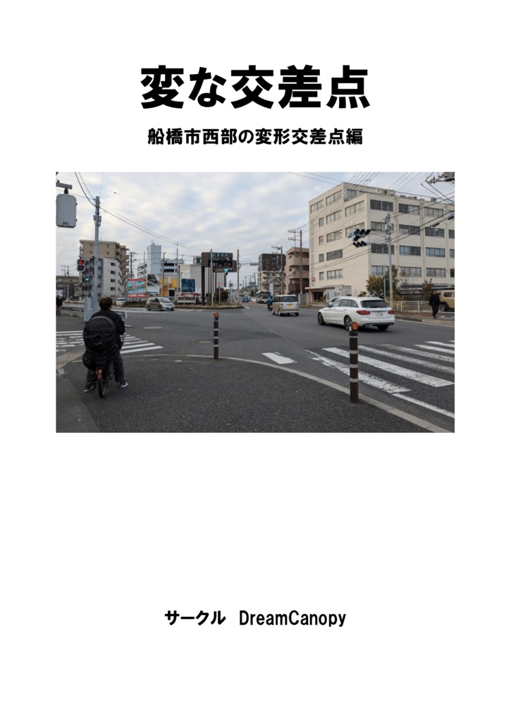 変な交差点　千葉県船橋市の変形交差点編